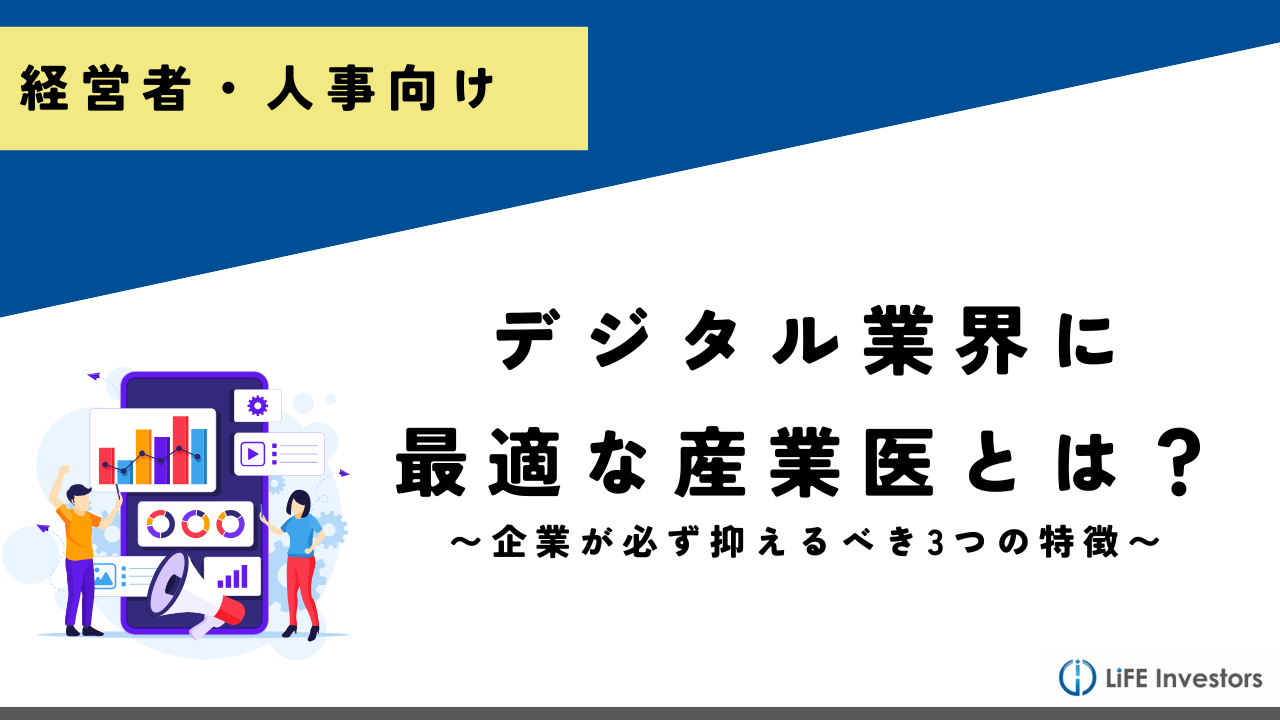 【人事必読】デジタル業界の産業医が兼ね備えるべき4つの資質【業界別シリーズ】_産業保健プラス 産業医監修の明日の解決策が見つかるメディア_メンタル対応に強い産業医紹介 LiFE Investors株式会社