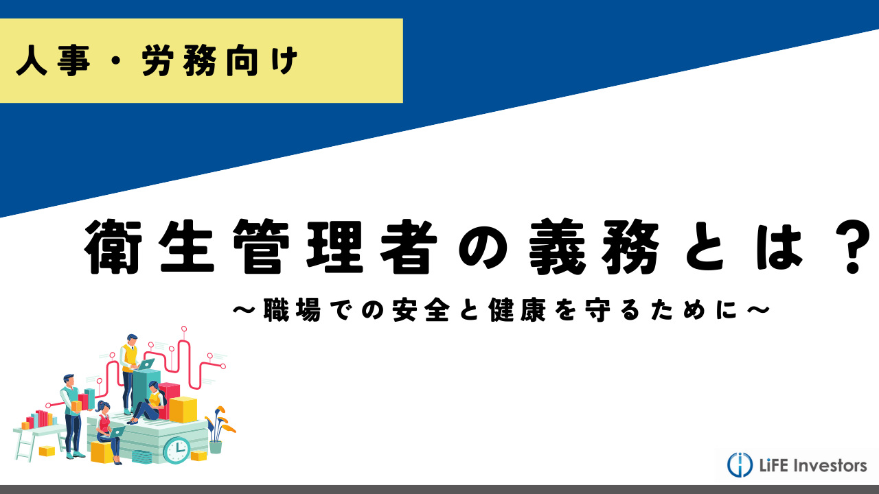 衛生管理者の義務とは？設置基準や産業医との連携について解説_産業保健プラス 産業医監修の明日の解決策が見つかるメディア_メンタル対応に強い産業医紹介 LiFE Investors株式会社