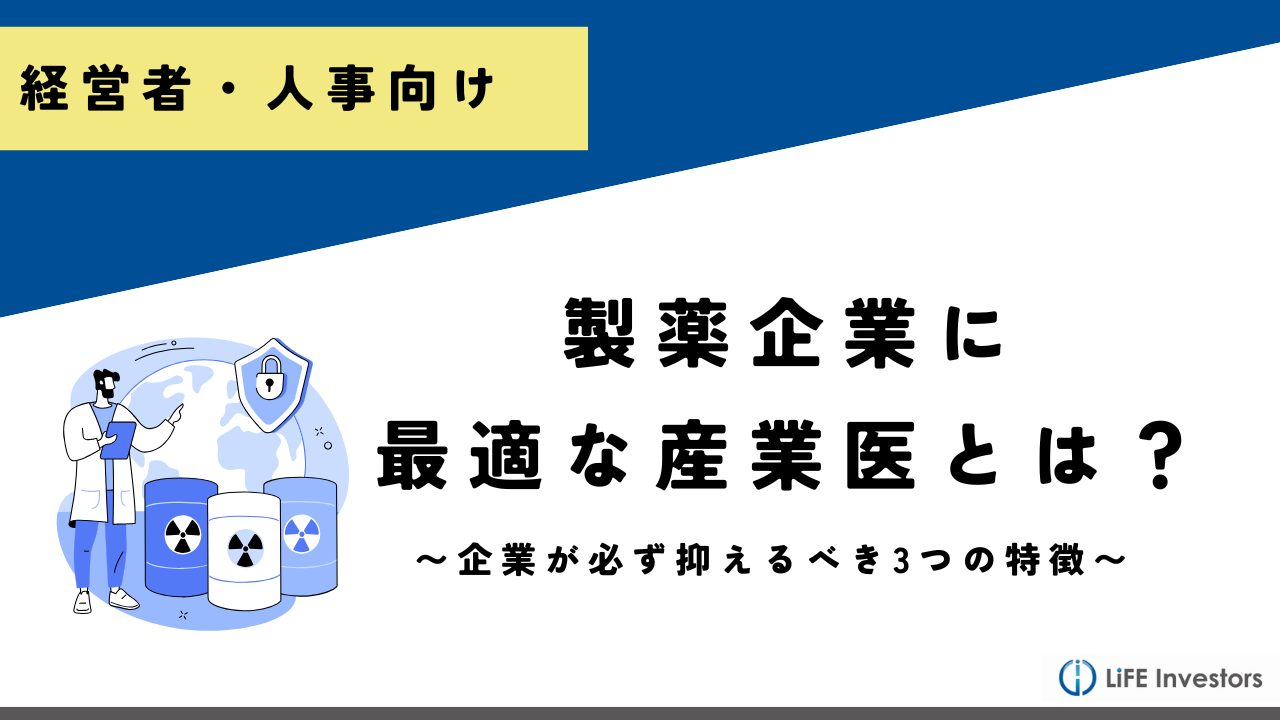 【人事必読】製薬企業の産業医が兼ね備えるべき4つの特徴_産業保健プラス 産業医監修の明日の解決策が見つかるメディア_メンタル対応に強い産業医紹介 LiFE Investors株式会社