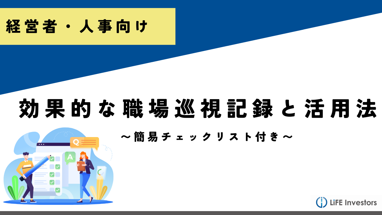 人事必見！産業医の職場巡視記録：大事な目的と効果的な活用方法を解説_産業保健プラス 産業医監修の明日の解決策が見つかるメディア_メンタル対応に強い産業医紹介 LiFE Investors株式会社