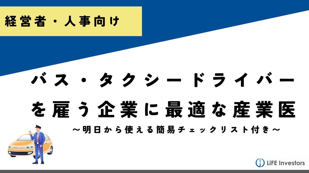 【人事必読】バス・タクシードライバーを雇う企業に最適な産業医の3つの特徴_産業保健プラス 産業医監修の明日の解決策が見つかるメディア_メンタル対応に強い産業医紹介 LiFE Investors株式会社