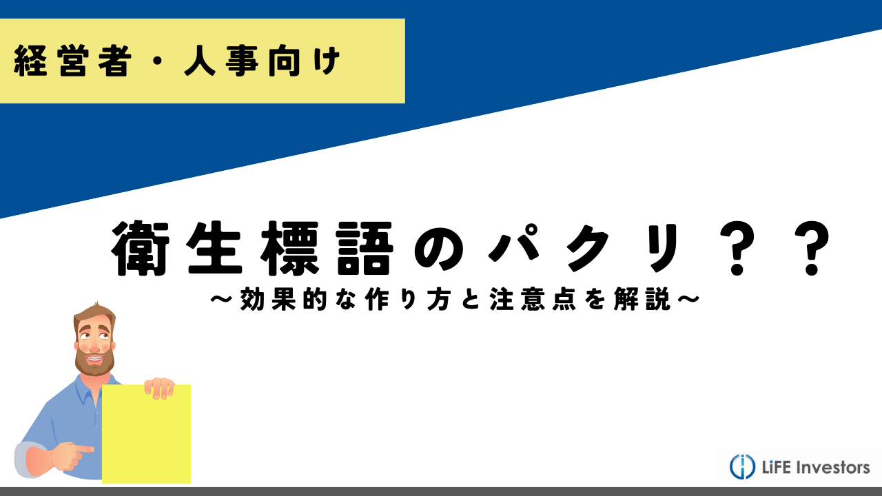 衛生標語のパクリ？？効果的な作り方と注意点を解説_産業保健プラス 産業医監修の明日の解決策が見つかるメディア_メンタル対応に強い産業医紹介 LiFE Investors株式会社