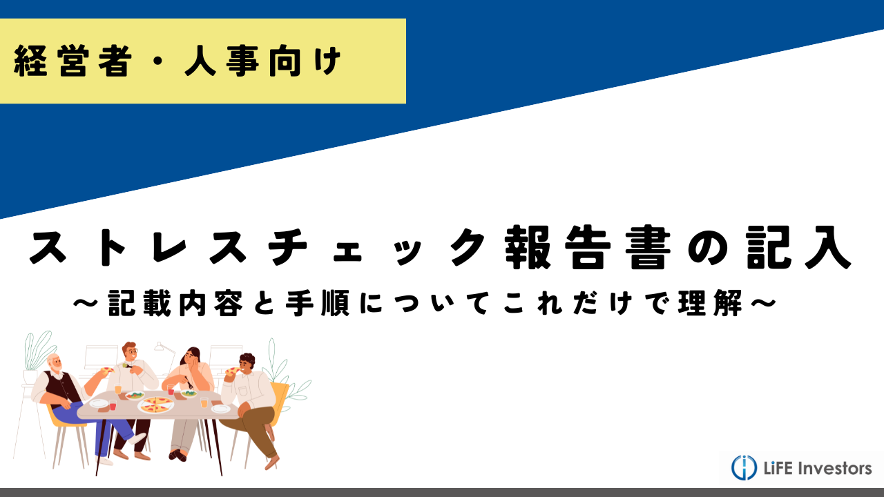 明日から使える！ストレスチェック報告書の記入例とその重要性を解説_産業保健プラス 産業医監修の明日の解決策が見つかるメディア_メンタル対応に強い産業医紹介 LiFE Investors株式会社