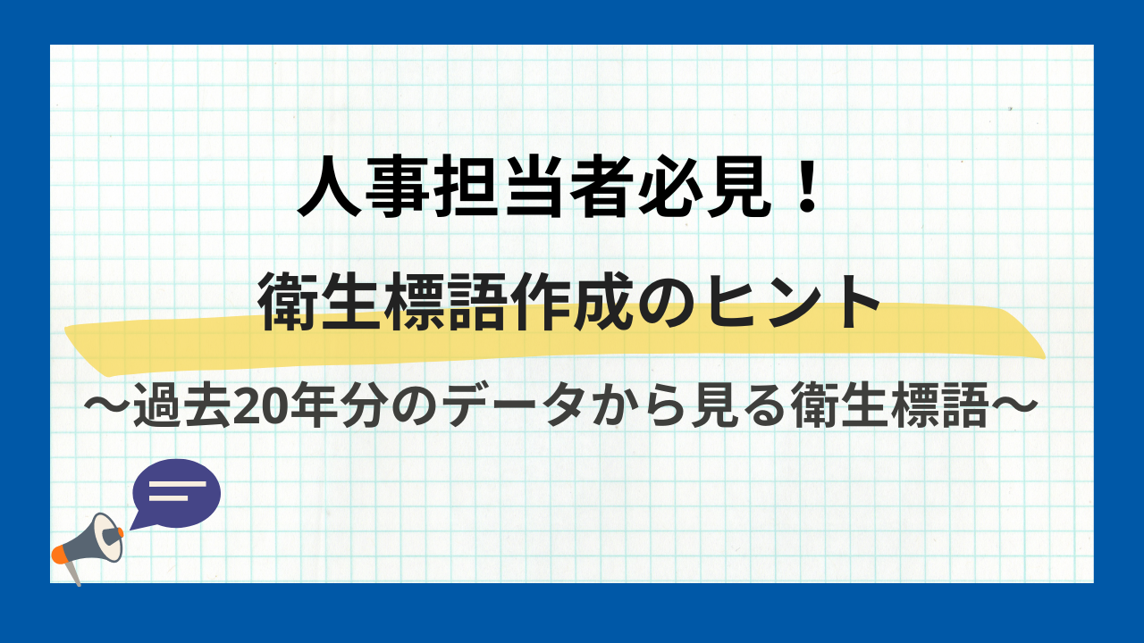 人事担当者必見！衛生標語作成のヒント～過去２０年分のデータから見る衛生標語～ | 産業保健プラス