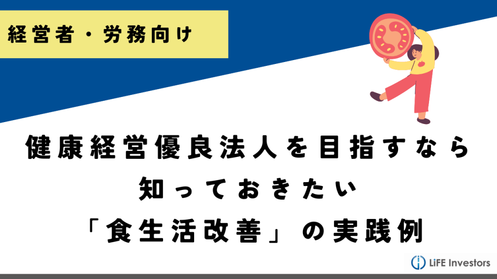 健康経営優良法人を目指すなら知っておきたい「食生活改善」の実践例_産業保健プラス 産業医監修の明日の解決策が見つかるメディア_メンタル対応に強い産業医紹介 LiFE Investors株式会社