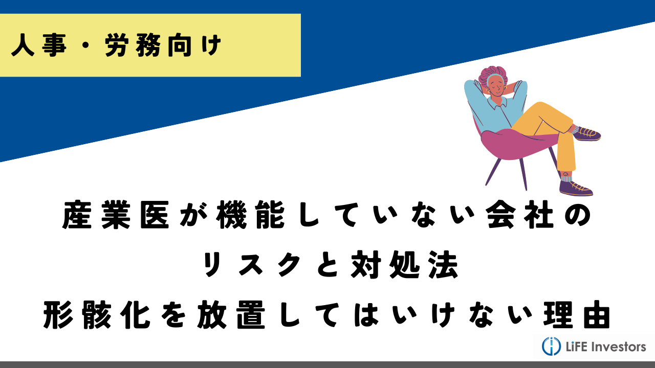 産業医が機能していない会社のリスクと対処法｜形骸化を放置してはいけない理由_産業保健プラス 産業医監修の明日の解決策が見つかるメディア_メンタル対応に強い産業医紹介 LiFE Investors株式会社