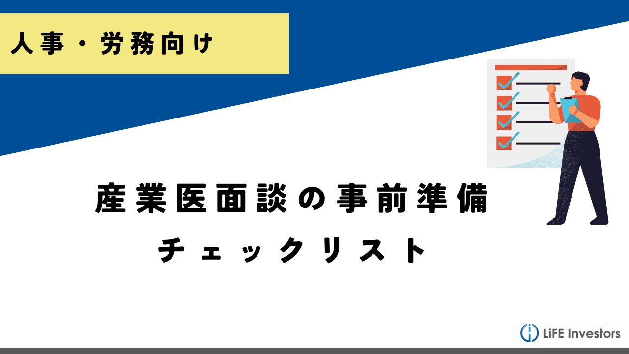 産業医面談の事前準備チェックリスト｜人事担当者が押さえるべき5つの情報と失敗しない伝え方_産業保健プラス 産業医監修の明日の解決策が見つかるメディア_メンタル対応に強い産業医紹介 LiFE Investors株式会社